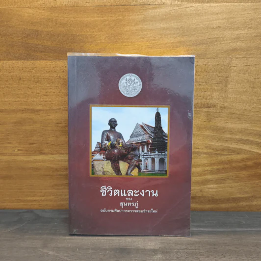 ชีวิตและงานของสุนทรภู่ ฉบับกรมศิลปากรตรวจสอบชำระใหม่ - สมเด็จกรมพระยาดำรงราชานุภาพ รูปที่ 1