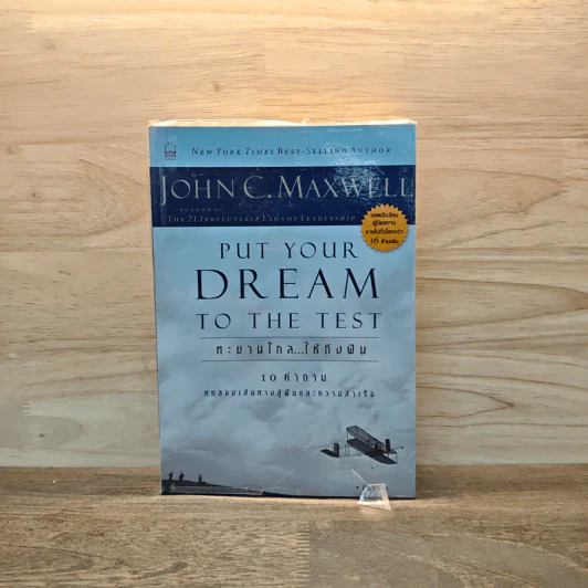 ทะยานไกล...ให้ถึงฝัน Put Your Dream to The Test - John C.Maxwell (จอห์น ซี. แม็กซ์เวลล) รูปที่ 1