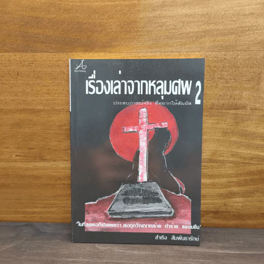 เรื่องเล่าจากหลุมศพ 2 - สำเริง สัมพันธารักษ์ รูปที่ 1