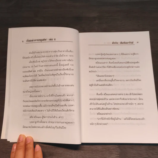 เรื่องเล่าจากหลุมศพ 2 - สำเริง สัมพันธารักษ์ รูปที่ 8
