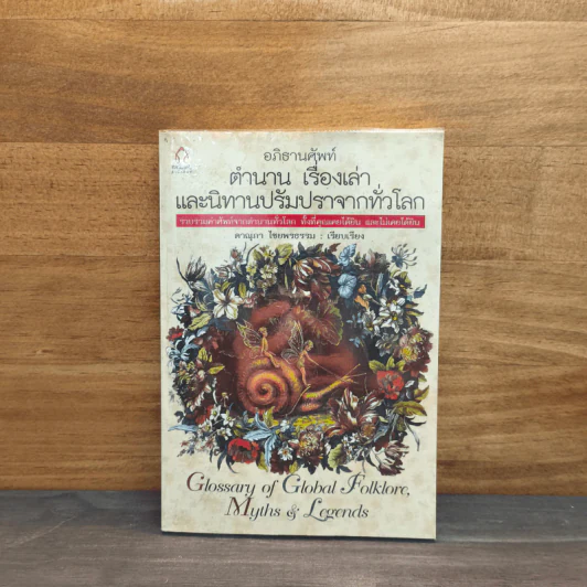 อภิธานศัพท์ ตำนาน เรื่องเล่า และนิทานปรัมปราจากทั่วโลก - ดาณุภา ไชยพรธรรม รูปที่ 1