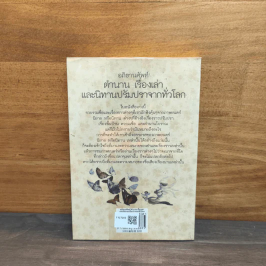 อภิธานศัพท์ ตำนาน เรื่องเล่า และนิทานปรัมปราจากทั่วโลก - ดาณุภา ไชยพรธรรม รูปที่ 5