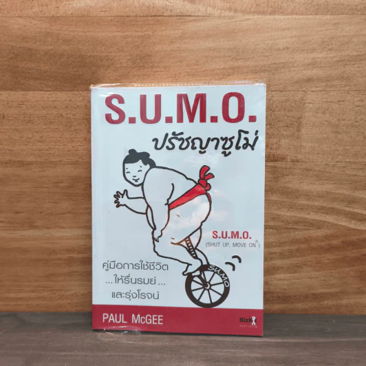 S.U.M.O. ปรัชญาซูโม่ - Paul McGEE รูปที่ 1