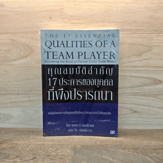 คุณสมบัติสำคัญ 17 ประการของบุคคล ที่พึงปรารถนา - จอห์น ซี แมกซ์เวลล์, วีระ สถิตย์ถาวร รูปที่ 1