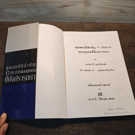 คุณสมบัติสำคัญ 17 ประการของบุคคล ที่พึงปรารถนา - จอห์น ซี แมกซ์เวลล์, วีระ สถิตย์ถาวร รูปที่ 6