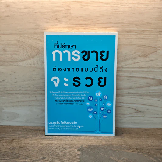 ที่ปรึกษาการขาย ต้องขายแบบนี้ถึงจะรวย - ดร.สุรชัย โฆษิตบวรชัย รูปที่ 1