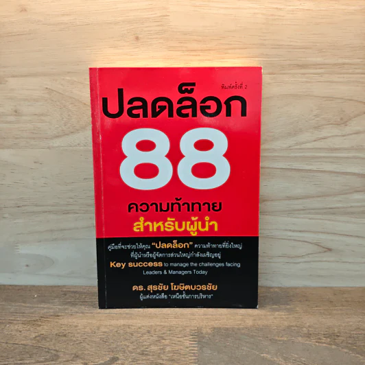 ปลดล็อก 88 ความท้าทาย สำหรับผู้นำ - ดร.สุรชัย โฆษิตบวรชัย (มีลายเซ็น) รูปที่ 1