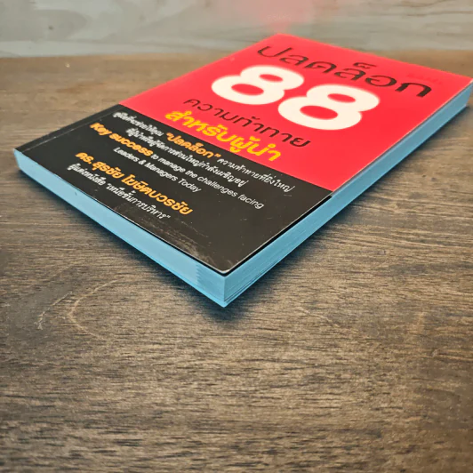 ปลดล็อก 88 ความท้าทาย สำหรับผู้นำ - ดร.สุรชัย โฆษิตบวรชัย (มีลายเซ็น) รูปที่ 3