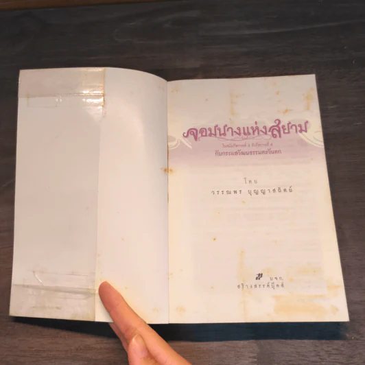 จอมนางแห่งสยาม ในสมัยรัชกาลที่ 4 ถึงรัชกาลที่ 6 กับกระแสวัฒนธรรมตะวันตก - วรรณพร บุญญาสถิตย์ รูปที่ 6