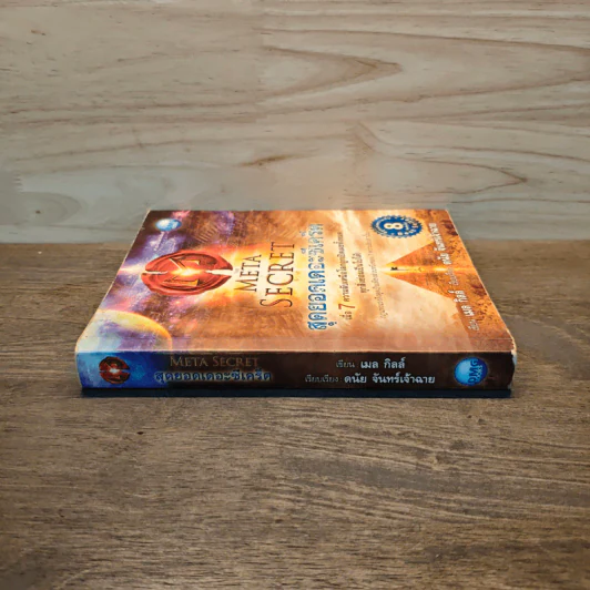 The Meta Secret สุดยอดเดอะซีเคร็ต - เมล กิลล์ รูปที่ 2