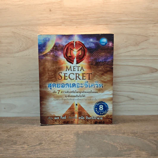 The Meta Secret สุดยอดเดอะซีเคร็ต - เมล กิลล์ รูปที่ 1