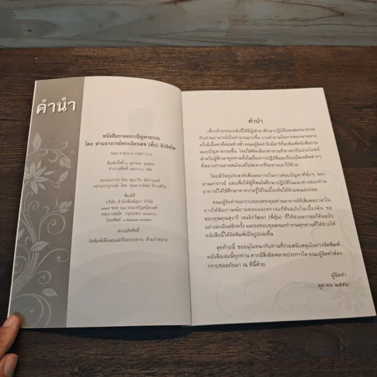 ถามตอบปัญญาธรรม เล่ม 1 - ท่านอาจารย์พระอัครเดช (ตั๋น) ดิรจิตฺโต รูปที่ 6