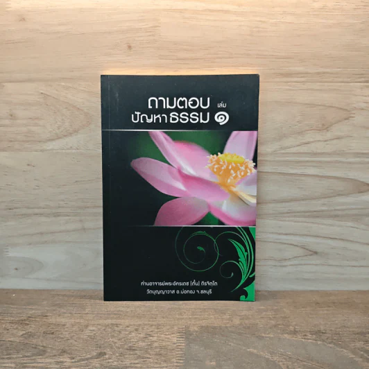 ถามตอบปัญญาธรรม เล่ม 1 - ท่านอาจารย์พระอัครเดช (ตั๋น) ดิรจิตฺโต รูปที่ 1