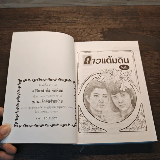 ดาวแต้มดิน เล่ม 1 - โบตั๋น รูปที่ 6