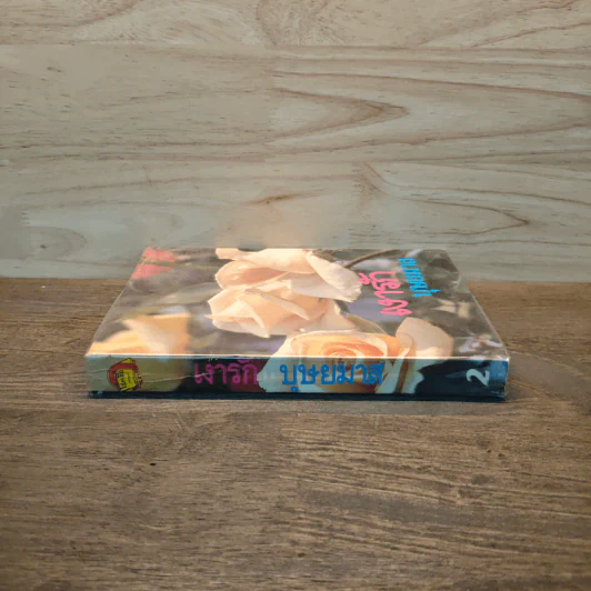 เงารัก เล่ม 2 - บุษยมาส รูปที่ 2