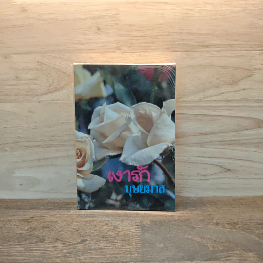 เงารัก เล่ม 2 - บุษยมาส รูปที่ 1