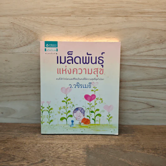 เมล็ดพันธุ์แห่งความสุข - ว.วชิรเมธี รูปที่ 1