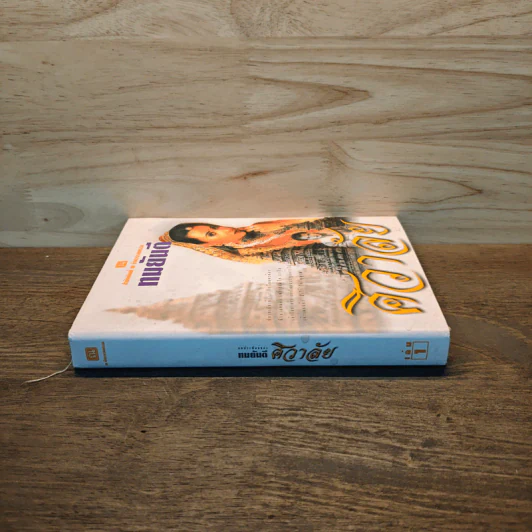 ศิวาลัย เล่ม 1 - ทมยันตี รูปที่ 2