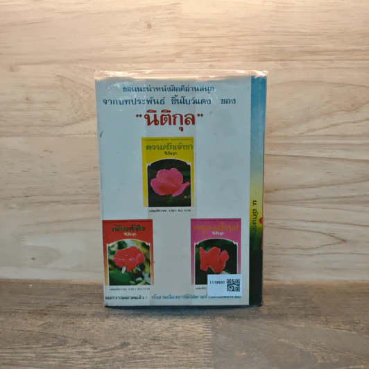 ดาวพระศุกร์ เล่ม 1 - ข.อักษราพันธุ์ รูปที่ 5