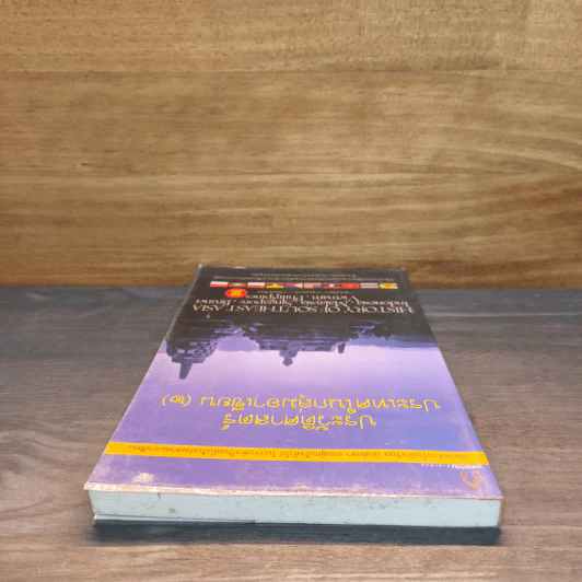 ประวัติศาสตร์ประเทศในกลุ่มอาเซียน เล่ม 2 - ดวงธิดา ราเมศวร์ รูปที่ 4
