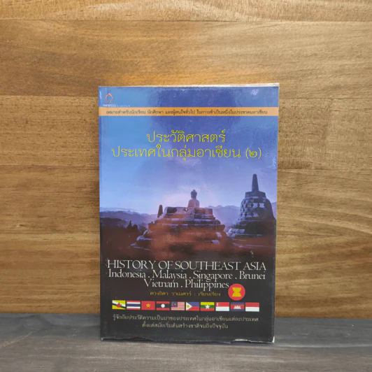 ประวัติศาสตร์ประเทศในกลุ่มอาเซียน เล่ม 2 - ดวงธิดา ราเมศวร์ รูปที่ 1