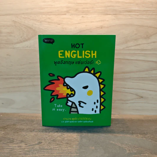 Hot English พูดอังกฤษ แซ่บเว่อร์ - ฐนิสา ชุมพล , กุลธิดา รุ่งเรืองเกียรตื รูปที่ 1