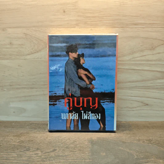 คู่บุญ - นภาลัย ไผ่สีทอง รูปที่ 1