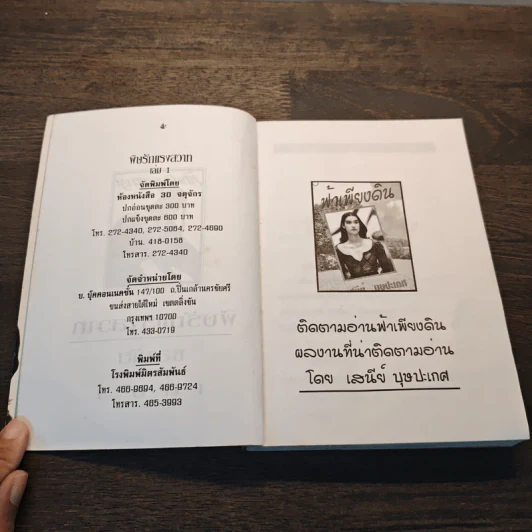 พิษรักแรงสวาท เล่ม 1 - ชลาลัย รูปที่ 6