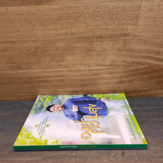องศาความสุข - ดร.กัมปนาท บุญราศรี รูปที่ 2