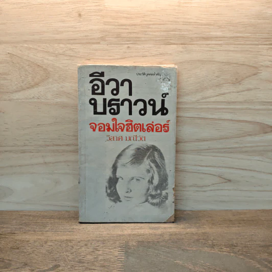อีวา บราวน์ จอมใจฮิตเล่อร์ - วิลาศ มณีวัต รูปที่ 1