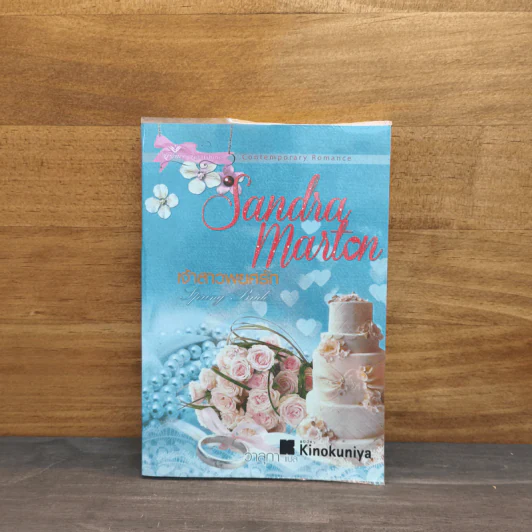 เจ้าสาวพยศรัก Spring Bride - Sandra Marton (แซนดร้า มาร์ตัน) รูปที่ 1