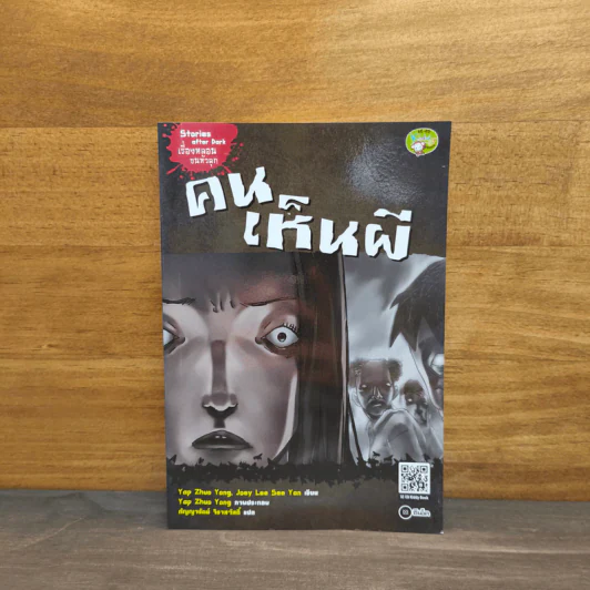 คนเห็นผี : Stories after Dark เรื่องหลอนขนหัวลุก รูปที่ 1