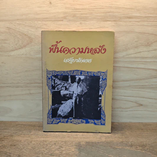 ฟื้นความหลัง เล่ม 4 - เสฐียรโกเศศ รูปที่ 1