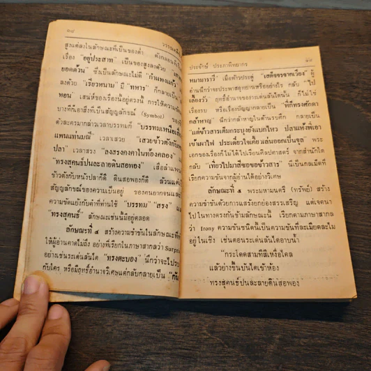 วรรณคดีขบขัน - รองศาสตราจารย์ประจักษ์ ประภานิทยากร รูปที่ 8