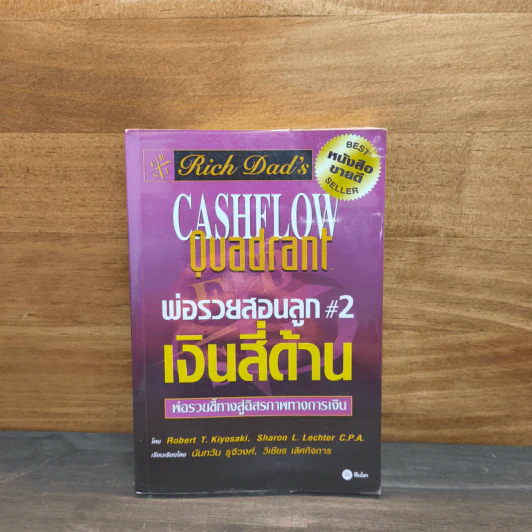 Rich Dad's Cashflow Quadrant พ่อรวยสอนลูก#2 เงินสี่ด้าน รูปที่ 1