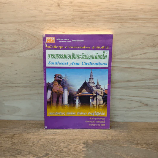 หนังสือชุด อารยธรรมโลก ลำดับที่ 2 อารยธรรมเอเชียตะวันออกเฉียงใต้ รูปที่ 1