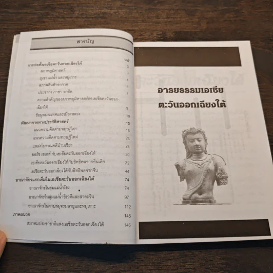 หนังสือชุด อารยธรรมโลก ลำดับที่ 2 อารยธรรมเอเชียตะวันออกเฉียงใต้ รูปที่ 7