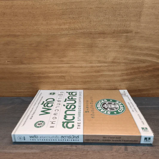พลังแห่งความสำเร็จสตาร์บัคส์ The Starbucks Experience - โจเซฟ มิเชลลิ รูปที่ 2