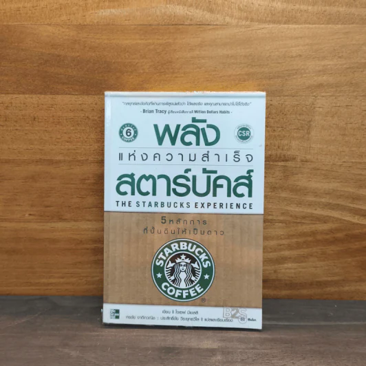 พลังแห่งความสำเร็จสตาร์บัคส์ The Starbucks Experience - โจเซฟ มิเชลลิ รูปที่ 1