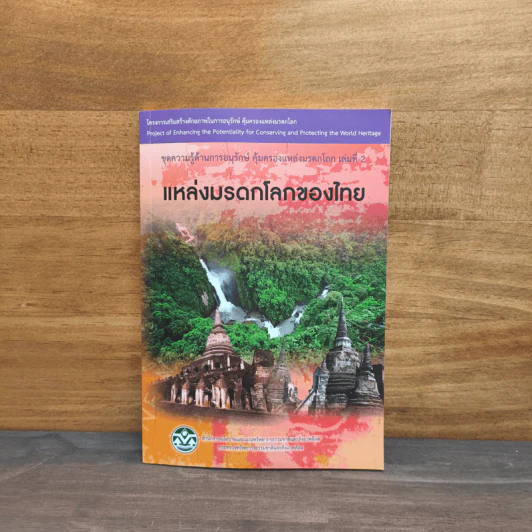 แหล่งมรดกโลกของไทย รูปที่ 1