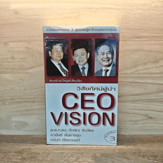 วิสัยทัศน์ผู้นำ CEO Vision ทักษิณ+อานันท์+ธนินท์ - พิจารณา ธนาไพบูลย์ รูปที่ 1