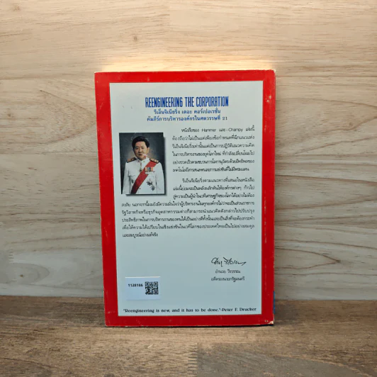 รีเอ็นจิเนียริ่ง เดอะ คอร์เปอเรชั่น Reengineering the Corporation - ดร. ปริทรรศน์ พันธุบรรยงก์ รูปที่ 5