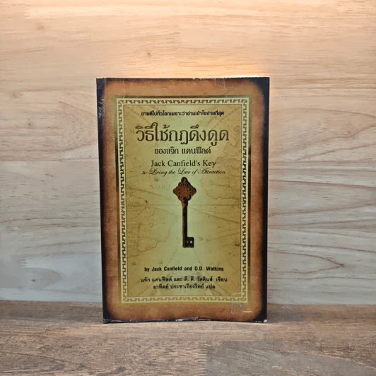 วิธีใช้กฎดึงดูด - แจ๊ก แคนฟีลด์ รูปที่ 1