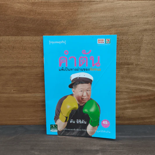 คำตัน แพ้เป็นทางผ่านของชัยชนะ - ตัน อิชิตัน รูปที่ 1