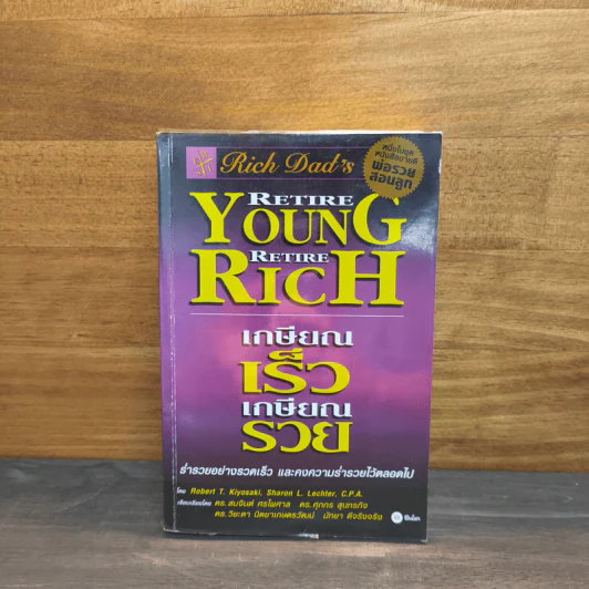 Retire Young Retire Rich เกษียณเร็วเกษียณรวย - Robert T. Kiyosaki รูปที่ 1