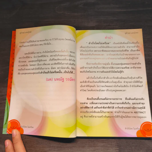 สำเร็จโดยไม่เครียด - ชูลักษณ์ แสงอุไรพร รูปที่ 7