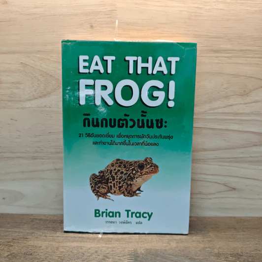 กินกบตัวนั้นซะ EAT THAT FROG! - Brian Tracy รูปที่ 1
