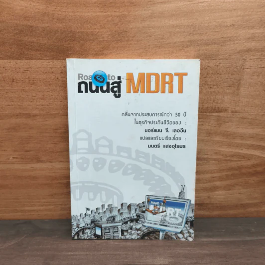 ถนนสู่ MDRT (Road to MDRT) - นอร์แมน จี. เลอวีน รูปที่ 1