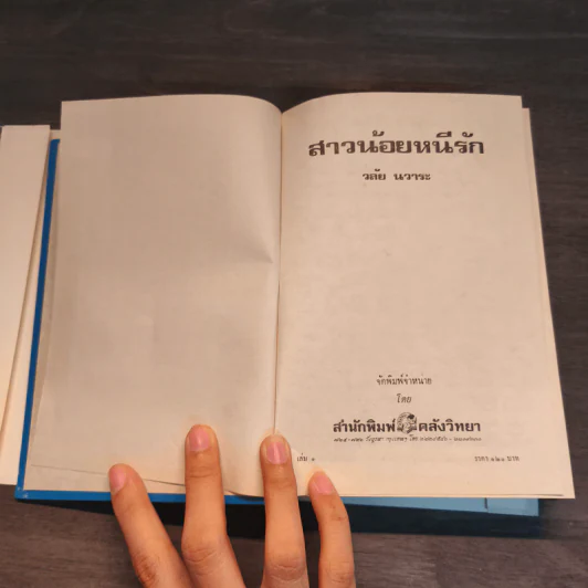 สาวน้อยหนีรัก เล่ม 1 - วลัย นวาระ รูปที่ 8