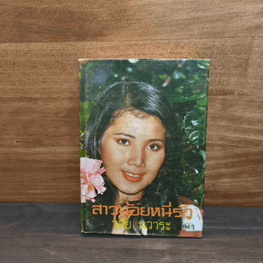 สาวน้อยหนีรัก เล่ม 1 - วลัย นวาระ รูปที่ 1